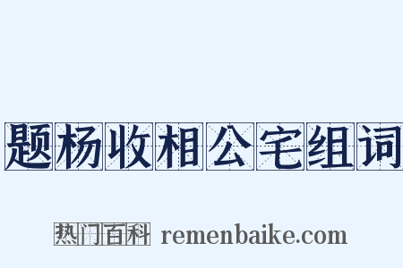 题杨收相公宅组词是什么意思的图片